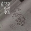 色無地 付下げ柄 椿地桐竹鳳凰文 薄墨色【反物1反・胴裏1枚・共色八掛1枚のオールインワン】着物 色無地 正絹 反物 袷 単衣 地紋 茶道 茶席 学校行事 七五...