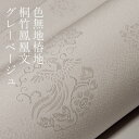 色無地 付下げ柄 椿地桐竹鳳凰文 グレーベージュ【反物1反・胴裏1枚・共色八掛1枚のオールインワン】着物 色無地 正絹 反物 袷 単衣 地紋 茶道 茶席 学校行...