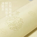 色無地 付下げ柄 椿地桐竹鳳凰文 薄鶸茶【反物1反・胴裏1枚・共色八掛1枚のオールインワン】着物 色無地 正絹 反物 袷 単衣 地紋 茶道 茶席 学校行事 七五...