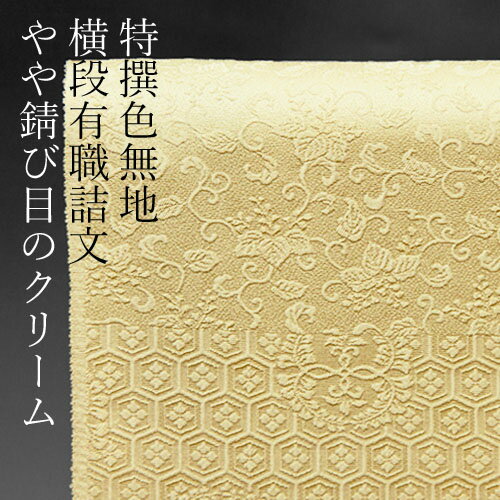 【色無地　付下げ柄　横段有職詰文　やや錆び目のクリーム】【反物1反・胴裏1枚・共色八掛1枚のオールインワン】みやこさかえオリジナル