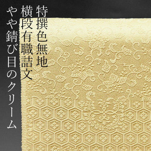 【色無地 付下げ柄 横段有職詰文 やや錆び目のクリーム】【反物1反・胴裏1枚・共色八掛1枚のオールインワン】みやこさかえオリジナル