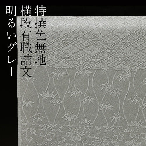 色無地　付下げ柄　横段有職詰文 明るいグレー【反物1反・正絹胴裏1枚・正絹共色別八掛1枚のセット】着物 色無地 正絹 反物 袷 単衣 地紋 茶道 茶席 学校行事 七五三 礼装用 入学式 卒業式 結婚