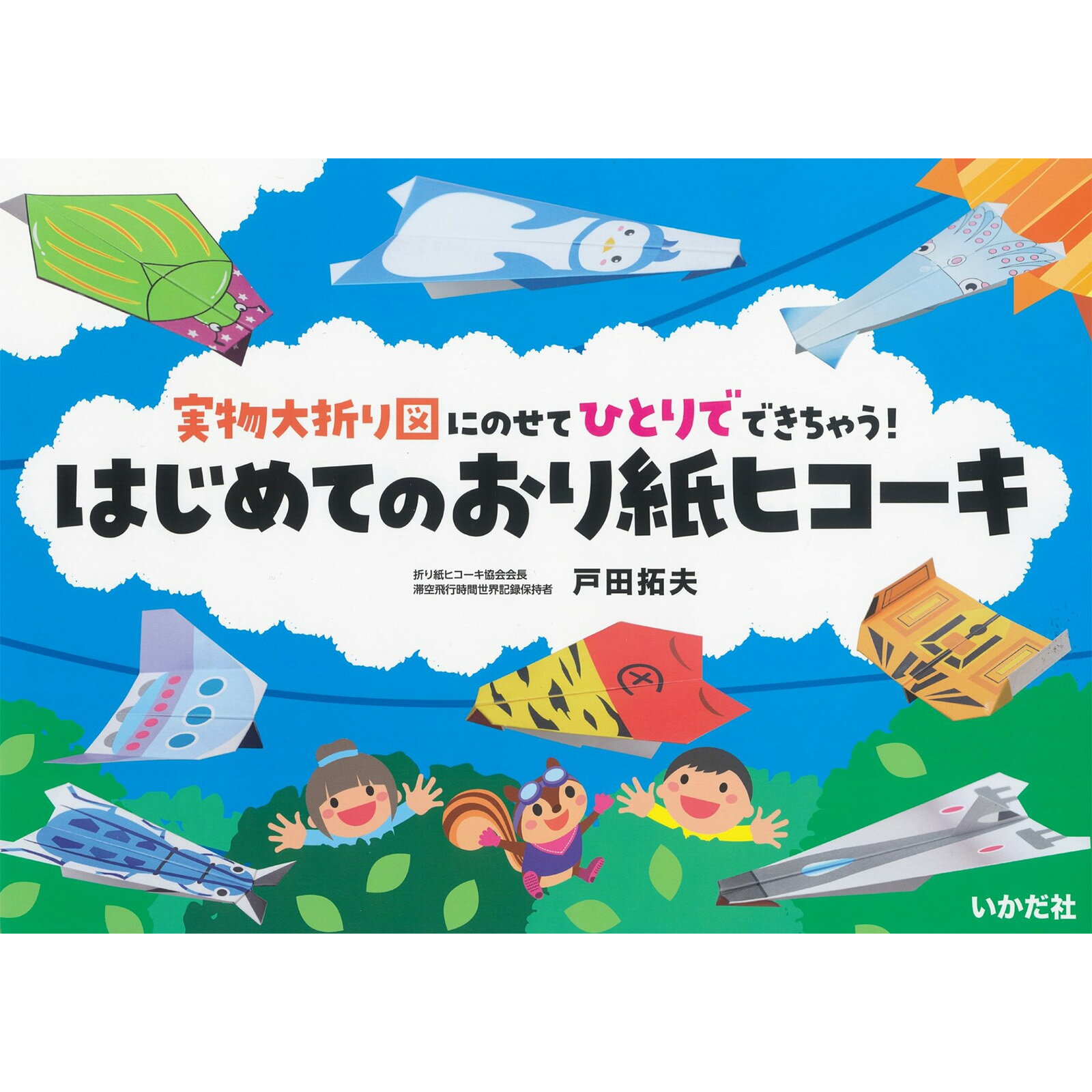 樂天商城 - 【実物大折り図にのせてひとりでできちゃう！はじめてのおり紙ヒコーキ】紙飛行機 紙ひこうき 紙ヒコーキ 折り紙 知育玩具 小学生 幼稚園 親子 工作 キット 簡単