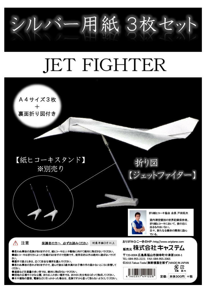 紙飛行機 飛行機 紙ヒコーキ 折り紙 単色 【シルバー用紙3枚入（ジェットファイター折り図付）】