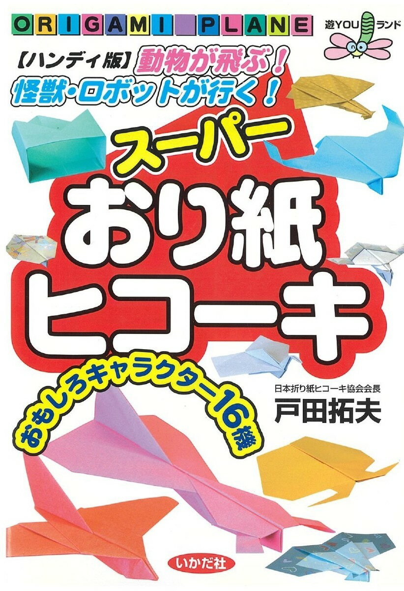 樂天商城 - 【ハンディ版 スーパーおり紙ヒコーキ】紙飛行機 飛行機 紙ヒコーキ 知育玩具 折り紙 小学生 親子 動物 昆虫 ユニーク おもしろ