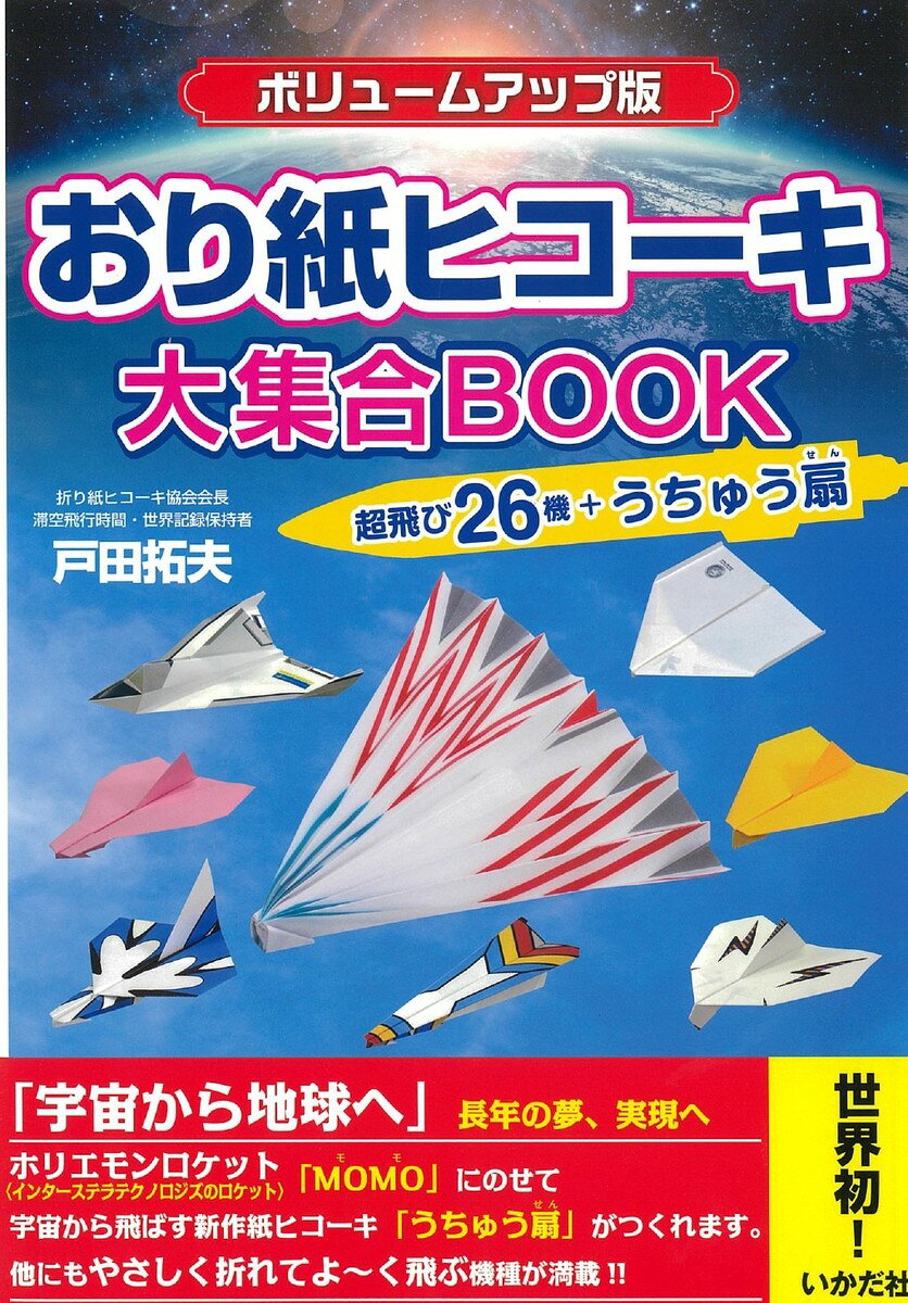 樂天商城 - 【おり紙ヒコーキ大集合BOOK（ボリュームアップ版）】紙飛行機 飛行機 紙ヒコーキ 折り紙 おり紙 知育玩具 小学生 宇宙 ロケット 本 書籍 図書