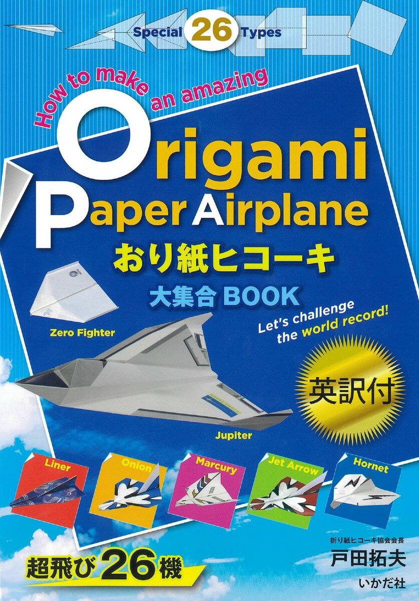 紙飛行機 飛行機 紙ヒコーキ 折り紙 知育玩具 小学生 親子 簡単 英語 本 書籍 図書 【（英訳付）おり紙ヒコーキ大集合BOOK】