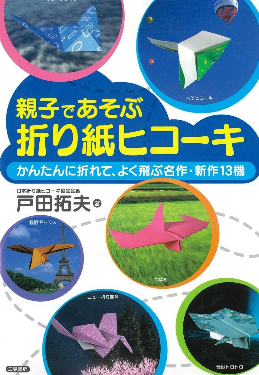 【親子であそぶ折り紙ヒコーキ】紙飛行機 飛行機 紙ヒコーキ 折り紙 知育玩具 小学生 親子 簡単 怪獣 ..