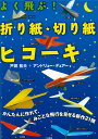 紙飛行機 飛行機 紙ヒコーキ 折り紙 切り紙 知育玩具 小学生 飛ぶ 親子 本 書籍 図書 