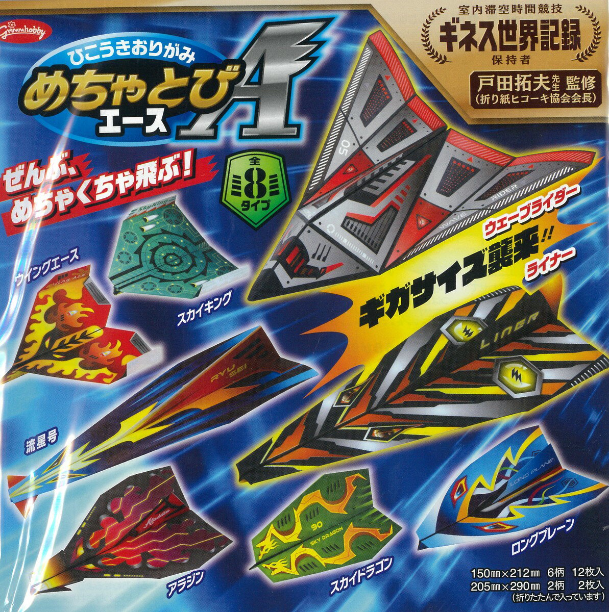 紙飛行機 紙ひこうき 飛行機 紙ヒコーキ 折り紙 知育玩具 小学生 4歳 親子 折り図 紙 【めちゃとびエース】のサムネイル