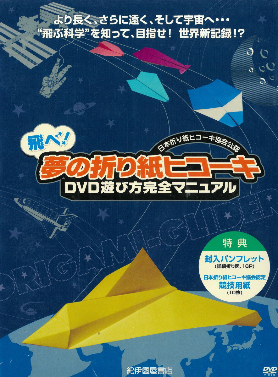 紙飛行機 紙ひこうき 紙ヒコーキ 飛行機 知育玩具 小学生 折り紙 親子 DVD 【飛べ！夢の折り紙ヒコーキ　DVD遊び方完全マニュアル】