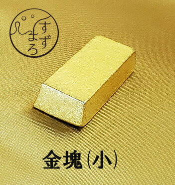 錫 錫製品 まろやか 日本製 食器 キッチン用品 金塊 金箔 小 プレゼント