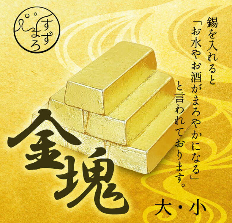 錫 錫製品 まろやか 日本製 食器 キッチン用品 金塊 金箔 小 プレゼント