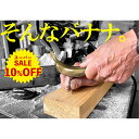 バナナ ハンマー メタルバナナ キャンプ DIY キャンプ用品 工具 グッズ おもしろ 雑貨 インテリア ミニ ギフト 金槌 大工 プレゼント