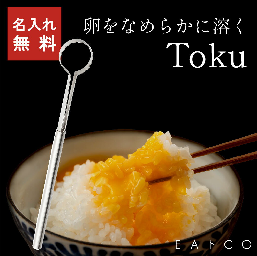 名入れ イイトコ トク toku EAトCO ヨシカワ 卵 たまご溶き 卵かけごはん 専用 ギフト プレゼント クリスマス 母の日 卵焼き 日本製