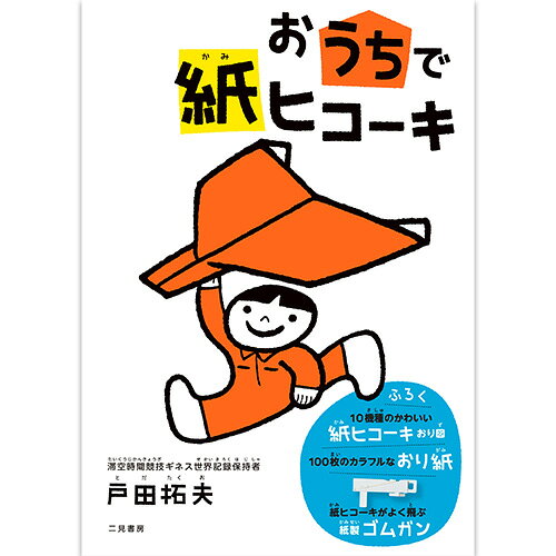 Rakuten - 【おうちで紙ヒコーキ】紙飛行機 紙ヒコーキ 紙ひこうき 折り紙 本 おうち遊び 工作 小学生 知育 幼稚園 おもちゃ