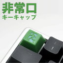 キートップ キーキャップ かわいい おもしろ cherrymx キーボード カスタム カスタマイズ ボタン 交換 非常口 ピクトグラム pc esc(2)