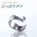 タコ グッズ プルタブ オープナー 缶 アイデア 商品 便利 指輪 ステンレス 缶詰 ビール チューハイ コーヒー ギフト プレゼント