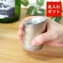 ぐい呑み 名入れ お酒 令和 オリジナル プレゼント ギフト ホワイトデー 母の日 父の日 入社祝い 記念 還暦 贈り物 錫 誕生日 結婚 錫婚式 酒器 和