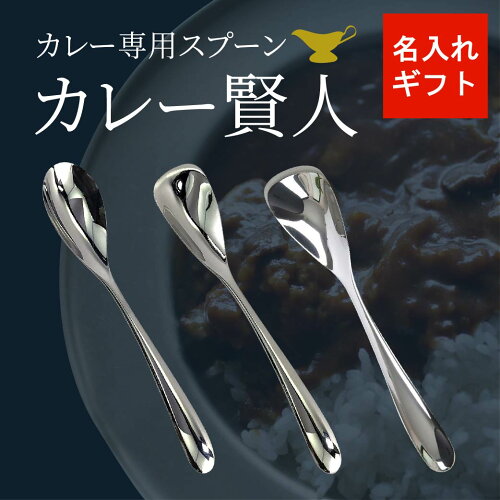 【カレー賢人】こだわりのカレー専用スプーン【期間限定！名入れ無料&...