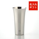 名入れ タンブラー グラス 父の日 ギフト プレゼント 誕生日 母の日 退職 記念 磨き屋シンジケート ビール ハイボール 入学祝い ホワイトデー バレンタイン 燕三条 キャステム