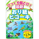 紙飛行機 紙ひこうき 紙ヒコーキ 折り紙 工作 小学生 簡単 飛ぶ 折り方 本 キャステム 知育 誕生日 プレゼント ギフト こどもの日 おうち時間 親子 上級