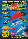 紙飛行機 紙ひこうき 紙ヒコーキ キット 工作 簡単 折り方 折り紙 本 知育 おもちゃ 小学生 よく飛ぶ 親子 おうち時間 キャステム プレゼント ギネス 英...