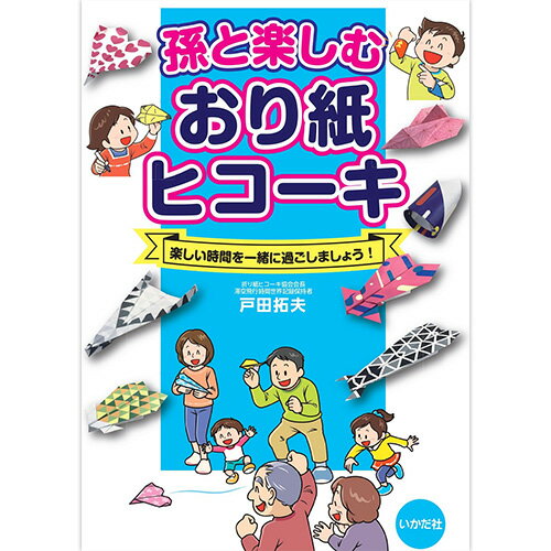 紙飛行機 紙ひこうき 紙ヒコーキ 折り紙 工作 小学生 本 キャステム 知育 誕生日 プレゼント ギフト こどもの日 簡単 折り方 おうち時間 親子