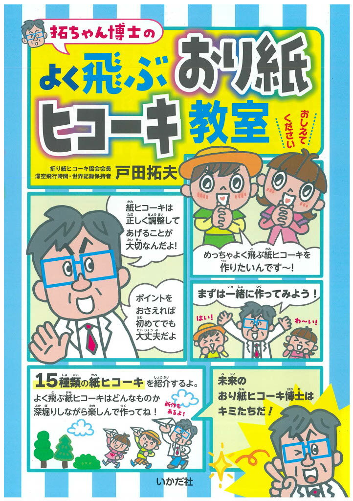 【拓ちゃん博士のよく飛ぶおり紙ヒコーキ教室】紙飛行機 紙ひこうき 紙ヒコーキ 工作 自由研究 よく飛ぶ 小学生 折り方 折り紙 本 マンガ 知育 簡単 親子 お...