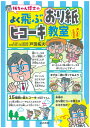 【拓ちゃん博士のよく飛ぶおり紙ヒコーキ教室】紙飛行機 紙ひこうき 紙ヒコーキ 工作 自由研究 よく飛ぶ 小学生 折り方 折り紙 本 マンガ 知育 簡単 親子 お...