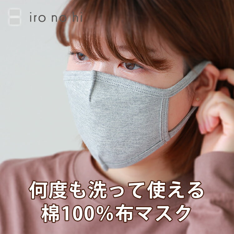 【在庫限り】布マスク 洗える マスク 洗って何度も使える 大人用マスク 小さめ 綿100％ コットン100％ 立体マスク 女性用 男性用 洗濯できる 綿100％布マスク【914-60100】【返品交換不可】【メール便可10%】