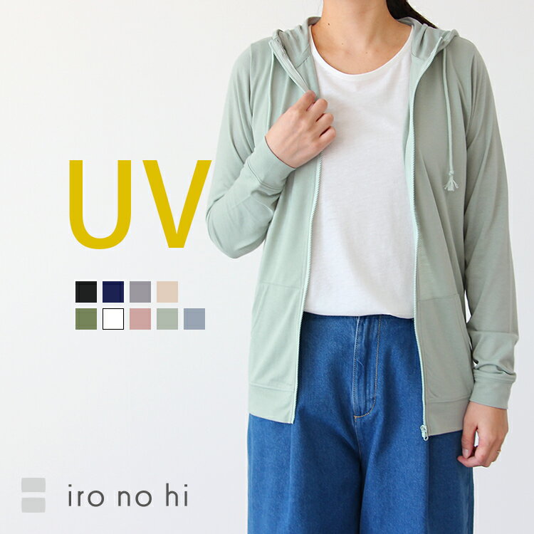 UVカットパーカー UVパーカー レディース UV 紫外線 対策 日焼け ジップアップ パーカー 綿混 コットン トップス iro no hi(イロノヒ) UVカット無地パーカー レギュラー丈 【917-46408】【返品交換不可】【メール便可100%】