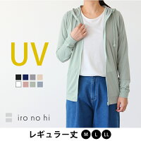 △△メール便送料無料｜UVカットパーカー UVパーカー レディース UV 紫外線 対策 日焼け ジップアップ パーカー フード 綿混 コットン トップス｜iro no hi(イロノヒ) UVカット無地パーカー レギュラー丈 (M/L) 【917-46408】