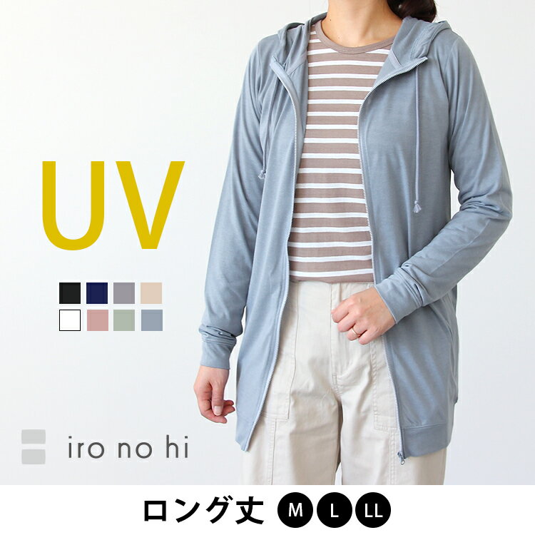 【送料無料】 UVカットパーカー UVパーカー レディース UV カット UV対策 紫外線 対策 日焼け ジップアップ パーカー 綿混 コットン トップス iro no hi(イロノヒ) UVカットパーカー ロング丈［M／L／LL］【917-46409／47031】【返品交換不可】【メール便可100%】