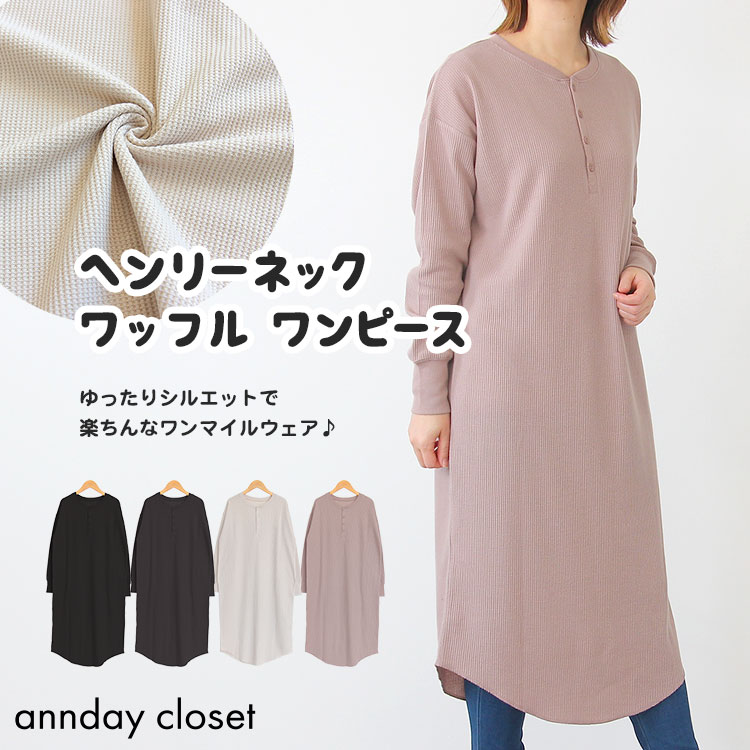 楽天市場】ワッフル ヘンリーネック(ワンピース|レディース 楽天市場】ワッフル ヘンリーネック(ワンピース|レディース