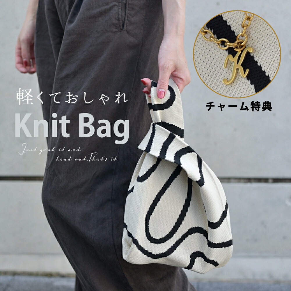 ＼1000円ポッキリ 送料無料／【選べるイニシャルチャーム特典】ニットバッグ 小さめ ハンドバッグ お散歩バッグ マルシェバッグ サブバッグ ジム内ミニバッグ メッシュバッグ 流行り おしゃれ ミニバッグ コンビニ ランチバッグ エコバッグ 千円ポッキリ