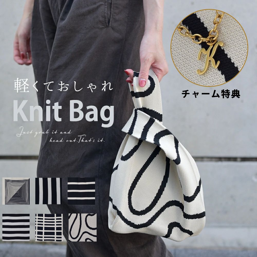 ＼1000円ポッキリ 送料無料／ニットバッグ ミニトートバッグ レディース 小さめ かばん おしゃれ BAG ハンドバッグ お散歩 バッグ マルシェ バッグ サブバッグ 韓国 流行りミニバッグ コンビニ ランチバッグ ショルダー 大容量 オールシーズン【イニシャルチャーム特典】