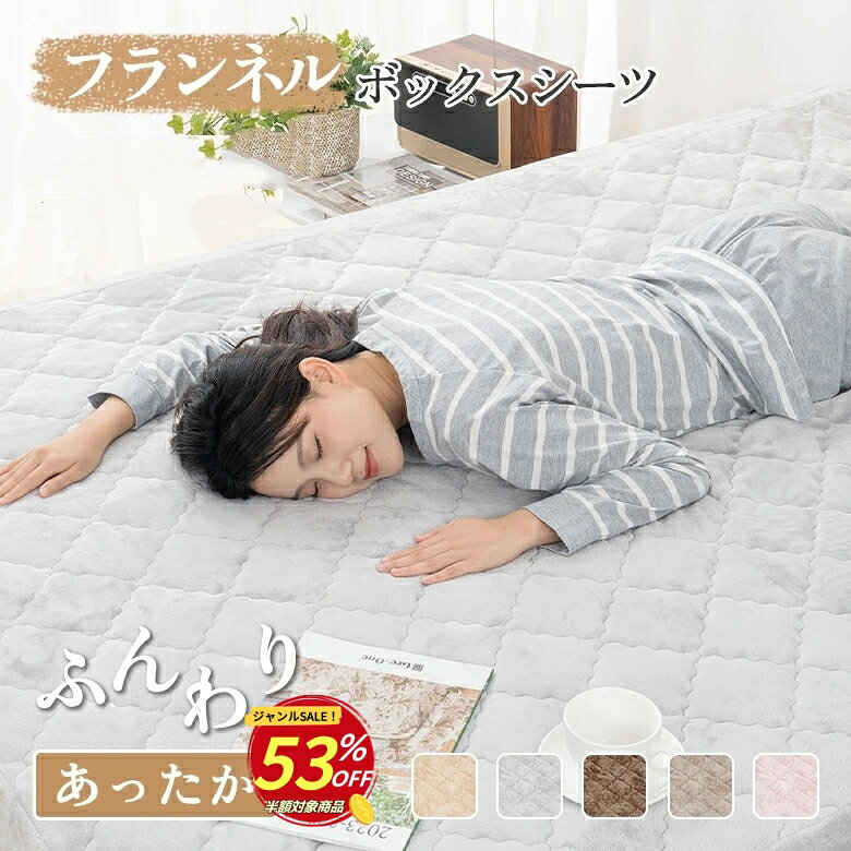 【ジャンルSALE53％OFF】ボックスシーツ セミダブル ダブル 暖かい 春秋冬用 あっ...