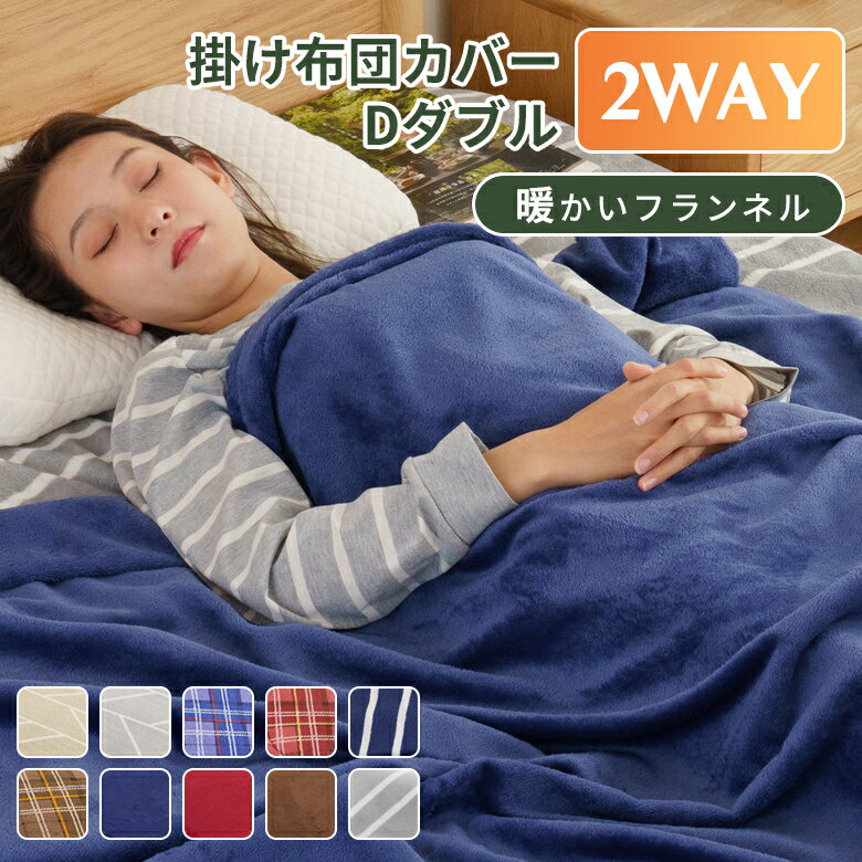 214円限定クーポン掛け布団カバー ダブル あったか フランネル 毛布にもなる2WAY仕様 掛布団 カバー 全開ファスナー 冬用 毛布 布団カバー SD ふわふわ 丸洗いOK 掛けカバー 寝具 かわいい 無地 チェック柄 ボーダー柄 ズレ防止ループ 軽い 高品質 送料無料 プレゼント