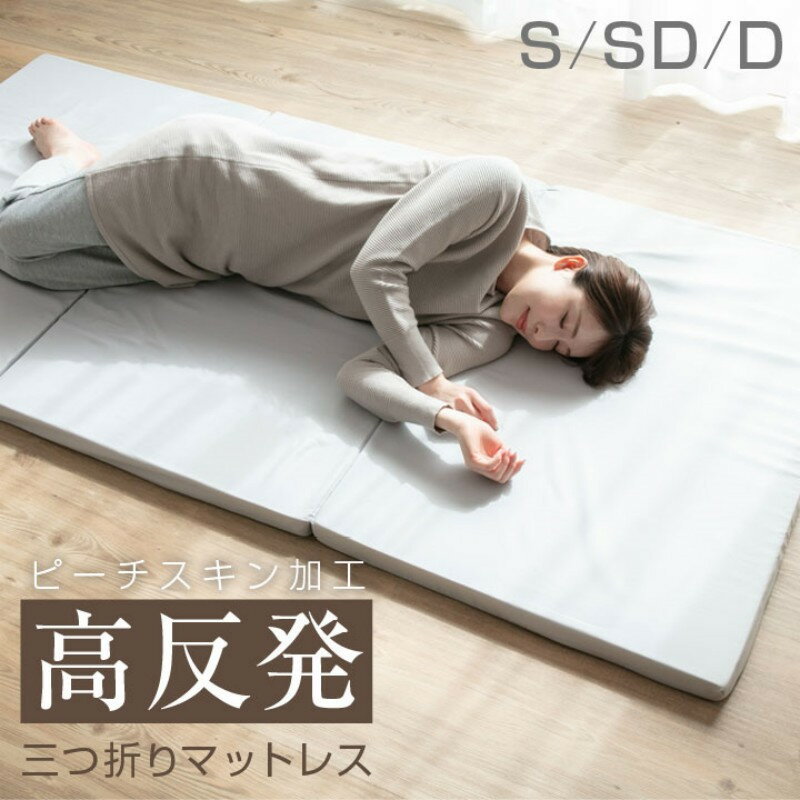 【品質安心保証】マットレス シングル 三つ折り 折りたたみ 高反発 抗菌防臭 防ダニ 4cm 三つ折りマットレス 高密度 120N 固め 折りたたみ 圧力分散 マットレス 底付き感なし 敷布団 快適な寝心地 洗えるカバー お昼寝マット ごろ寝マット ウレタン