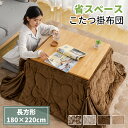 【15日10%クーポン】こたつ布団 省スペース こたつ掛け布団 長方形 180×220cm すっきり スマート コンパクト コタツ布団 あったか フランネル おしゃれ ポリエステル 暖房器具 こたつふとん 暖かい 洗える こたつ布団 掛けふとん かけ布団 ポカポカ こたつ
