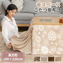 【送料無料】こたつ布団 省スペース こたつ掛け布団 長方形 180×220cm すっきり スマート コンパクト コタツ布団 あったか フランネル おしゃれ ポリエステル 暖房器具 こたつふとん 暖かい 洗える こたつ布団 掛けふとん かけ布団 ポカポカ こたつ
