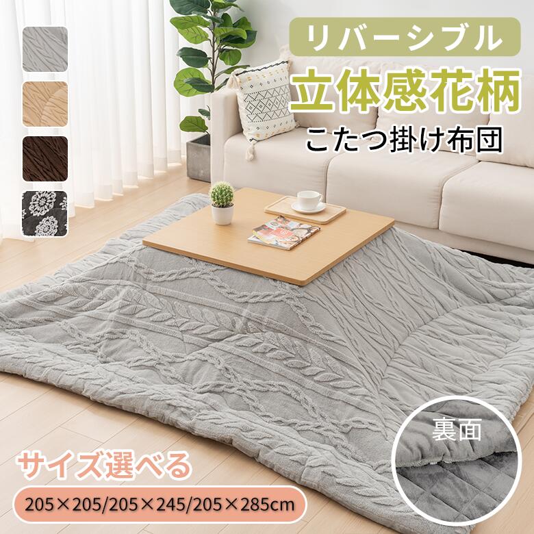 最大10％off【楽天ランキング1位】こたつ布団 長方形 正方形 ジャカード織り こたつ掛け布団 205×205cm 205×245cm 205×285cm 立体柄 高級感 リバーシブル 花柄 立体感 おしゃれ こたつふとん 暖かい 静電気軽減 暖房器具 こたつ布団 洗える こたつ 掛けふとんフランネル