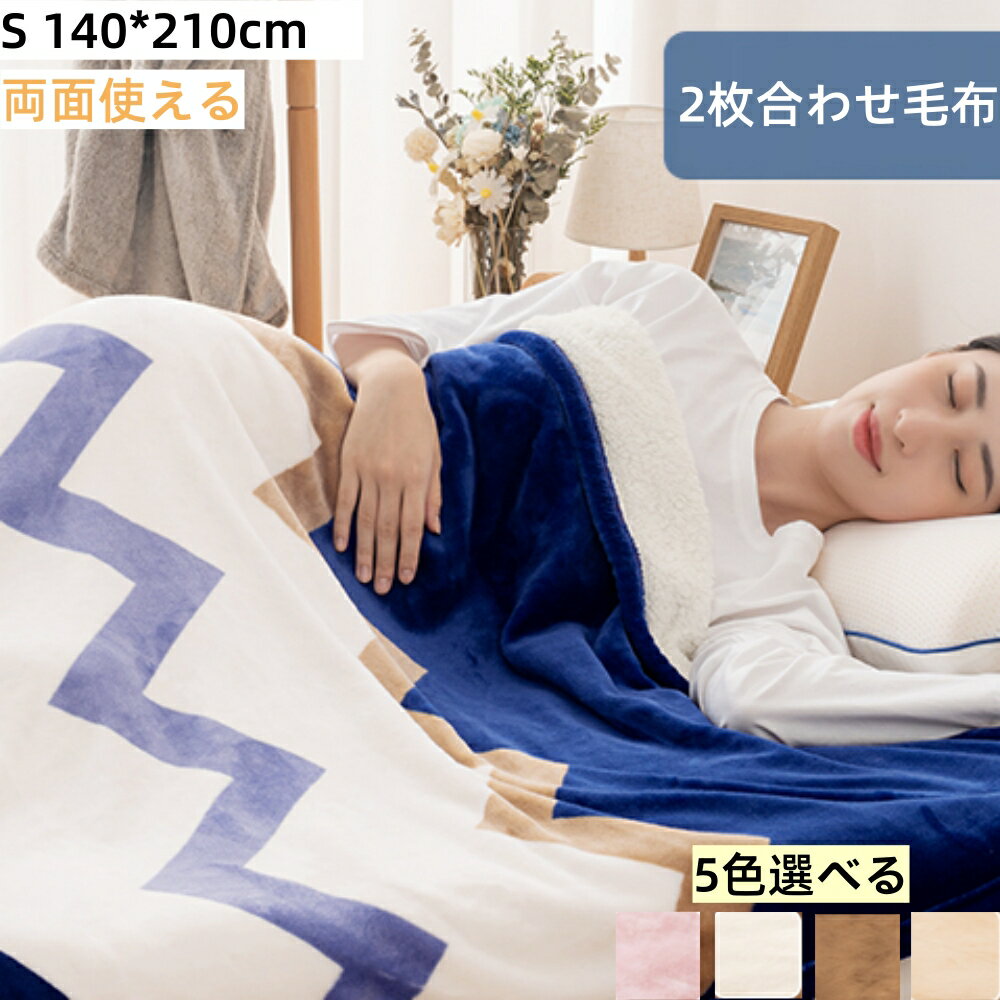 【品質安心保証】毛布 2枚合わせ シングル 合わせ毛布 厚手 春秋冬用 あったか リバーシブル 140×200cm フランネル＆シープボア あったか 軽い 暖かい 掛け毛布 もこもこ クマ柄 ボーダー柄 高級 三層構造 洗える ポカポカ ブランケット 軽量ふわふわ高品質