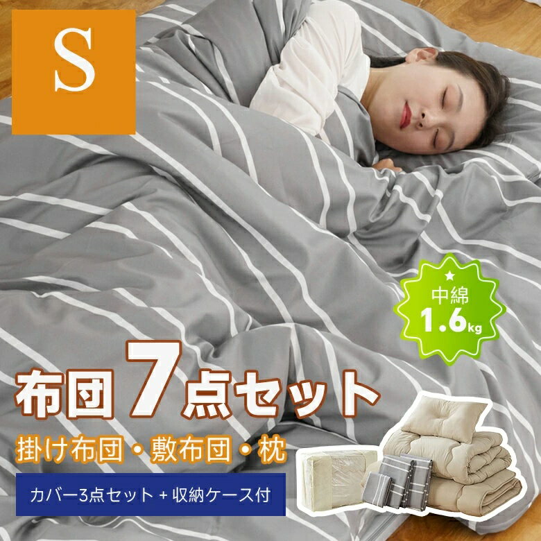 【400円OFFクーポン】布団セット 7点セット シングル 中綿増量1.6kg 固綿入り 敷き布団 掛け布団 枕 掛け布団カバー 敷き布団カバー 収納袋付き 抗菌 防臭 防カビ 布団 寝具 布団7点セット 掛敷セット 安心 清潔 A034