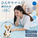 【10%OFFクーポン】瞬間冷却 ひんやりマット 敷きパッド シングル 冷感 ラグ 夏用90×90cm 90×140cm ペットマット 犬猫 冷感敷きパッド 夏...