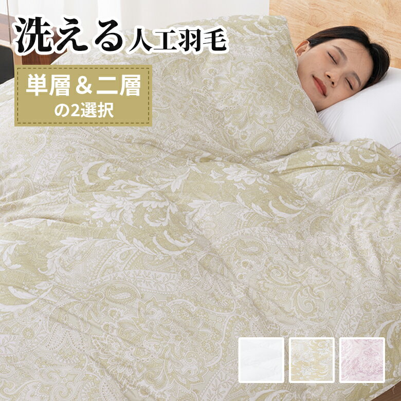 【品質安心保証】人工羽掛布団 掛け布団 シングル 冬用 かけ布団 羽毛布団に負けない暖かさ 軽くて暖かい ダクロン掛け布団 まるごと洗える ズレ防止ループ 大増量 立体キルトあったか ボリューム 人工羽布団 ダウン掛布団おすすめ 春 秋 布団 丸洗いOK ホテル仕様