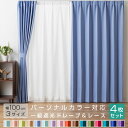 カーテン 遮光 1級 ドレープカーテン レースカーテン 4枚セット パーソナルカラー対応 UVカット スプリング サマー オータム ウインター イエベ ブルベカーテン 4枚セット 遮光 1級 パーソナルカラー 春 夏 秋 冬 遮熱 UVカット 形状記憶加工 ウォッシャブル洗える一人暮らし