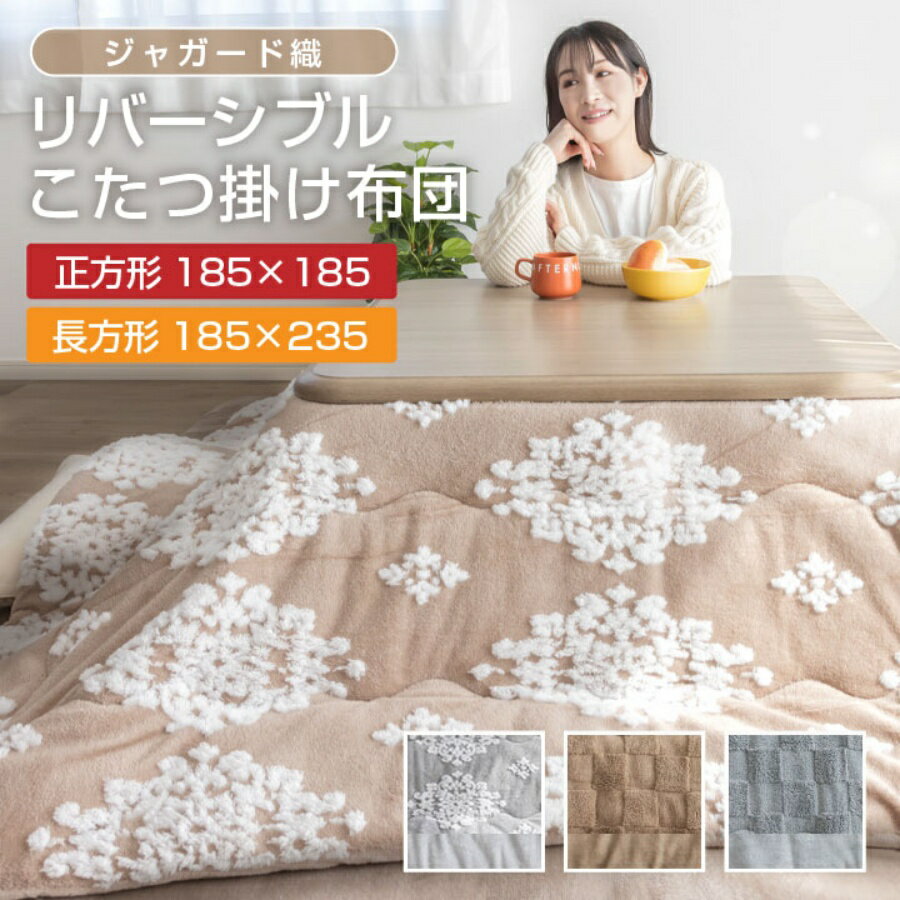 樂天商城 - こたつ布団 正方形 長方形 こたつ掛け布団 リバーシブル ジャガード織 185×185cm 185×235cm あったか 吸湿発熱 こたつ布団 掛けふとん かけ布団 こたつ 炬燵 こたつぶとん コタツ布団 おしゃれ
