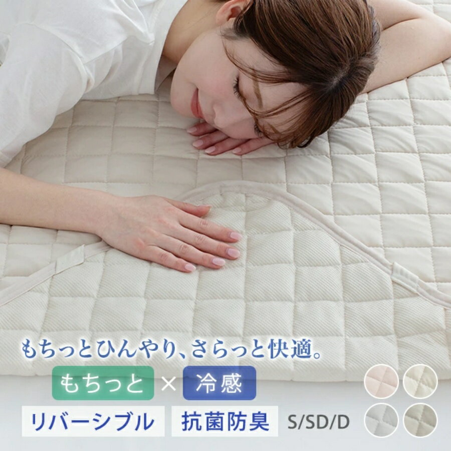 樂天商城 - 敷きパッド シングル ひんやり 冷感 もちもち リバーシブル セミダブル ダブル 選べる3サイズ 夏 夏用 春 秋 シーツ 接触冷感 丸洗いOK 敷パット ベッドパッド ベッドパット ベッドシーツ パッドシーツ 抗菌防臭 冷感マット